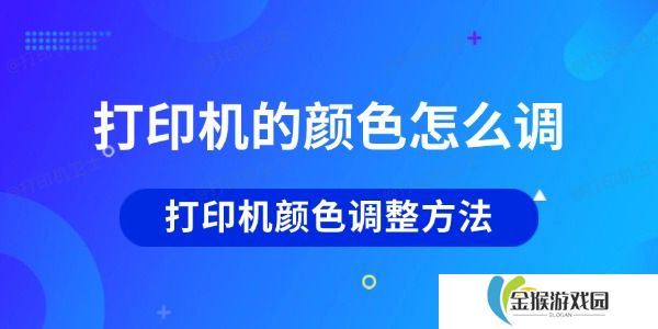 打印机的颜色怎么调