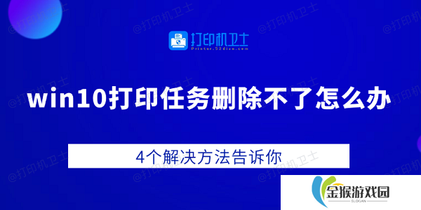 win10打印任务删除不了怎么办 4个解决方法告诉你