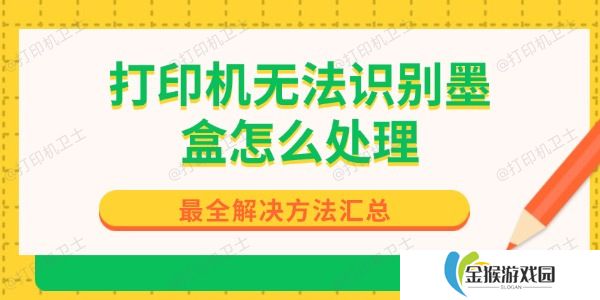打印机无法识别墨盒怎么处理