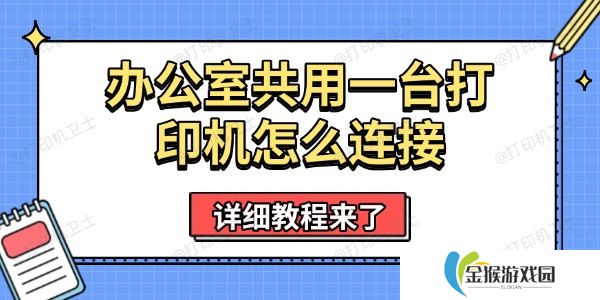办公室共用一台打印机怎么连接