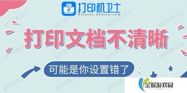 打印的文档不清晰