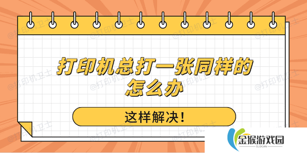 打印机总打一张同样的怎么办？这样解决！