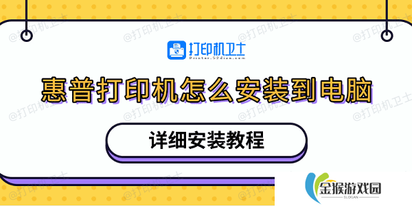 惠普打印机怎么安装到电脑 详细安装教程