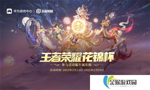 无缝流转、多端同步｜华为携手《王者荣耀》鸿蒙版启航花锦杯