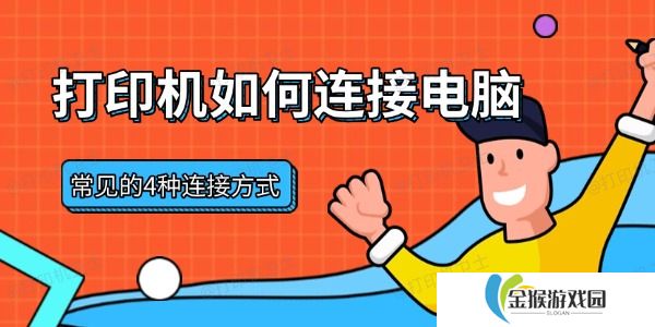 打印机如何连接电脑