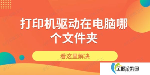 打印机驱动在电脑哪个文件夹