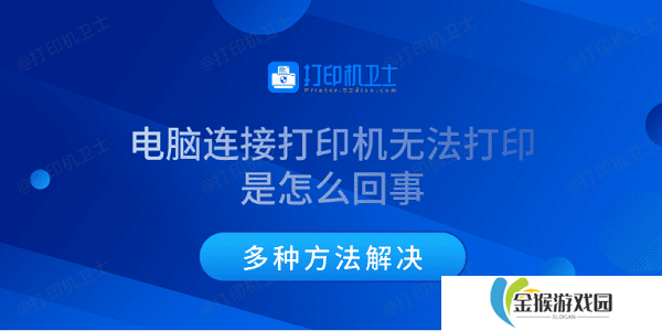 电脑连接打印机无法打印是怎么回事 多种方法解决