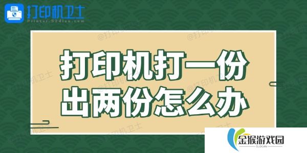 打印机打一份出两份怎么办