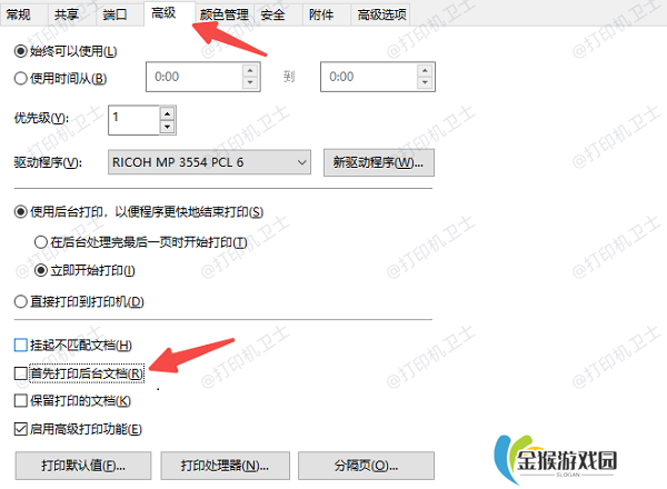 关闭“后台打印”并调整打印设置