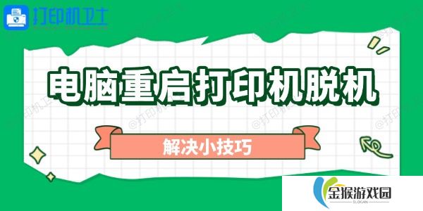 电脑重启打印机脱机怎么办