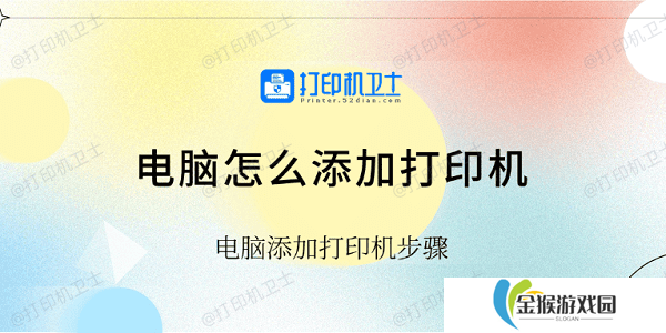 电脑怎么添加打印机 电脑添加打印机步骤