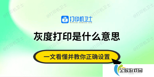 灰度打印是什么意思？一文看懂并教你正确设置