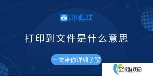 打印到文件是什么意思 一文带你详细了解