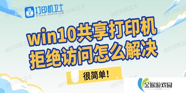 win10共享打印机拒绝访问怎么解决