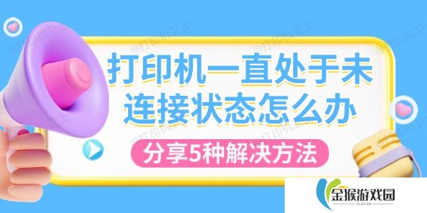 打印机一直处于未连接状态怎么办