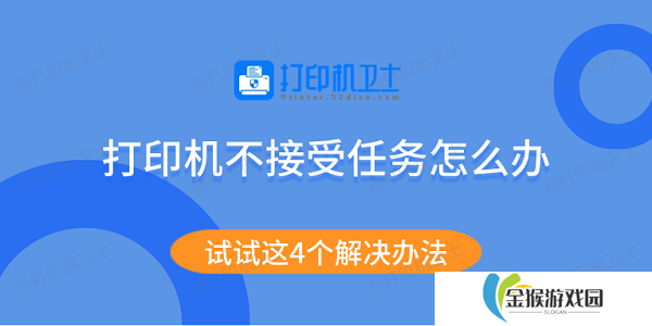 打印机不接受任务怎么办 试试这4个解决办法