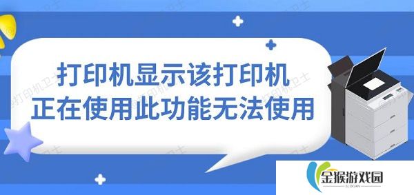 打印机显示该打印机正在使用此功能无法使用