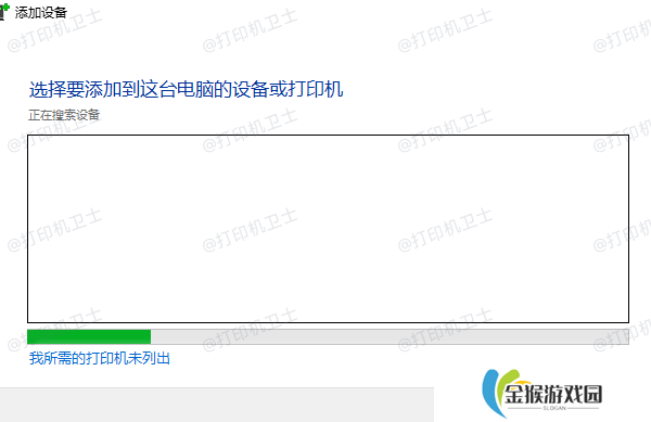 我所需的打印机未列出