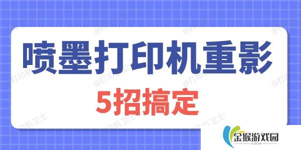 喷墨打印机重影怎么解决