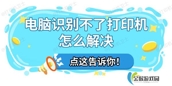 电脑识别不了打印机怎么解决