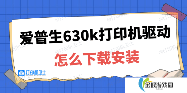 爱普生630k打印机驱动下载安装