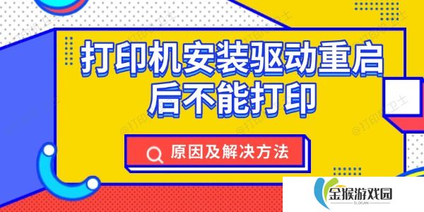 打印机安装驱动重启后不能打印